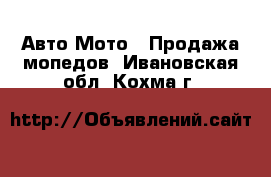 Авто Мото - Продажа мопедов. Ивановская обл.,Кохма г.